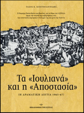 Τα Ιουλιανά και η Αποστασία