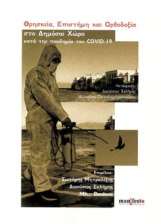 Θρησκεία, Επιστήμη και Ορθοδοξία
