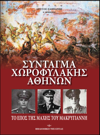 Σύνταγμα Χωροφυλακής Αθηνών