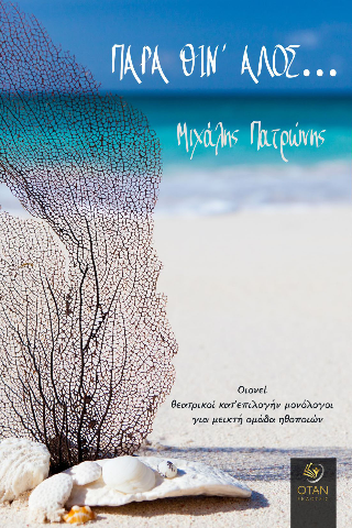 Παρά θιν’ αλός…