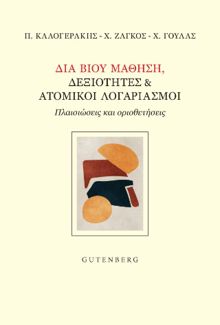 Διά Βίου Μάθηση, Δεξιότητες
