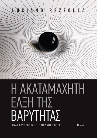 Η ακαταμάχητη έλξη της βαρύτητας