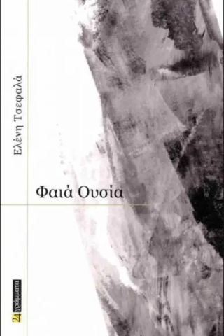 Φαιά ουσία