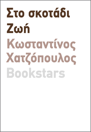 Στο Σκοτάδι – Ζωή