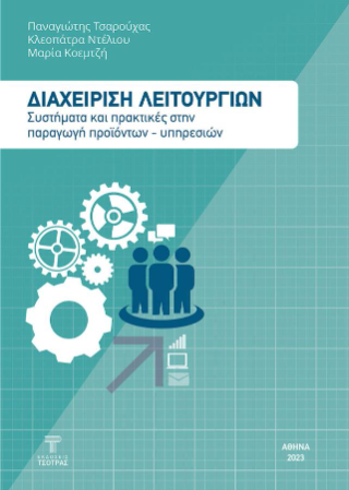 Διαχείριση λειτουργιών