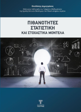 Πιθανότητες, στατιστική και στοχαστικά μοντέλα
