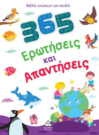 365 Ερωτήσεις και Απαντήσεις