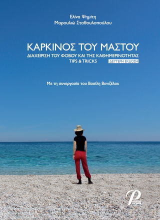 ΚΑΡΚΙΝΟΣ ΤΟΥ ΜΑΣΤΟΥ