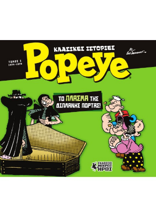 Κλασικές Ιστορίες Popeye #3
