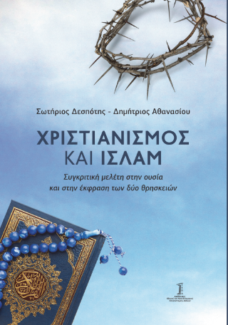Χριστιανισμός και Ισλάμ