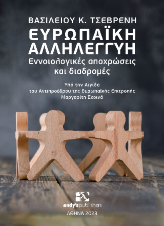 Ευρωπαϊκή Αλληλεγγύη – Εννοιολογικές Αποχρώσεις και Διαδρομές