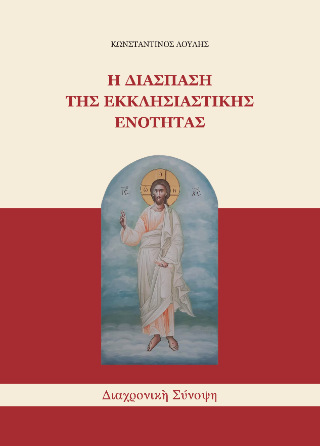 Η Διάσπαση της Εκκλησιαστικής Ενότητας