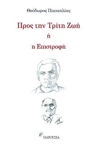Προς την τρίτη ζωή ή η επιστροφή