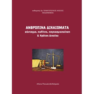 Ανθρώπινα Δικαιώματα