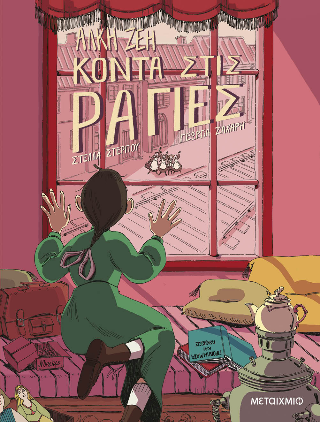 Κοντά στις ράγιες – Graphic Novel