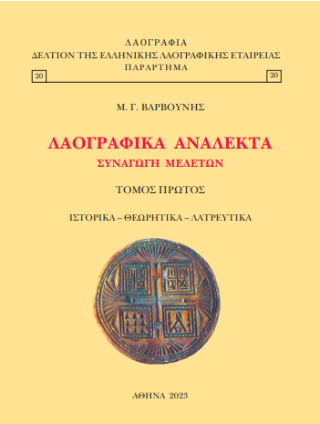 Λαογραφικά ανάλεκτα συναγωγή μελετών