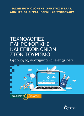 Τεχνολογίες πληροφορικής και επικοινωνιών στον τουρισμό