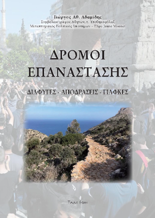 Δρόμοι επανάστασης