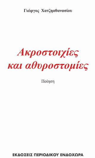 Ακροστοιχίες και αθυροστομίες
