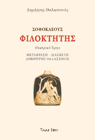 Σοφοκλέους Φιλοκτήτης