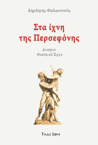 Στα ίχνη της Περσεφόνης