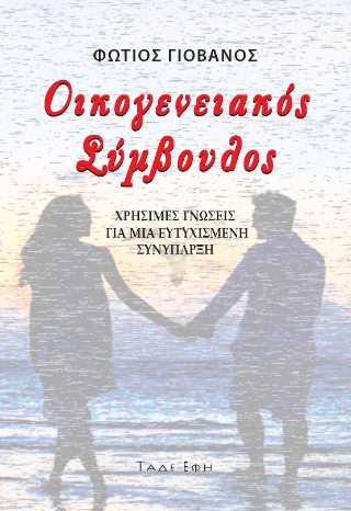 Οικογενειακός Σύμβουλος