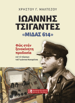 Ιωάννης Τσιγάντες – «Μίδας 614»