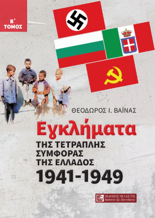 Εγκλήματα της τετραπλής συμφοράς  της Ελλάδος 1941 – 1949