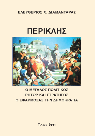 Περικλής Μέγας Πολιτικός – Ρήτωρ – Στρατηγός