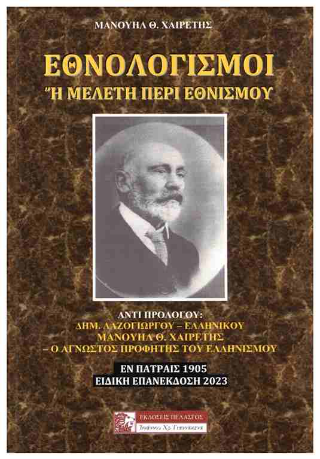 Εθνολογισμοί