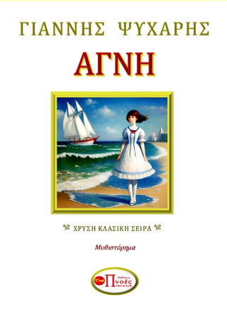 Αγνή