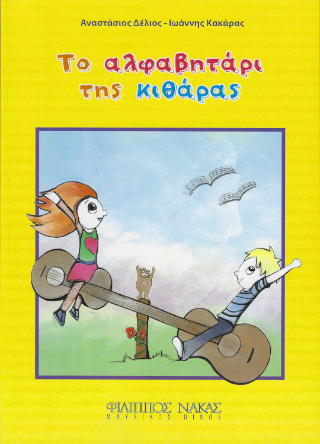 Το Αλφαβητάρι της Κιθάρας – 1ο επίπεδο