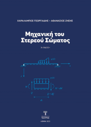 Μηχανική του Στερεού Σώματος