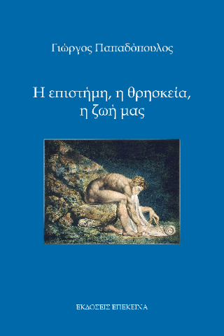 Η επιστήμη, η θρησκεία, η ζωή μας
