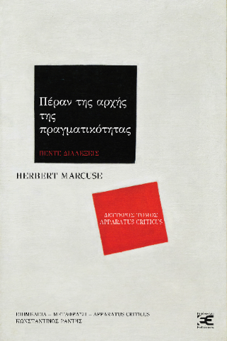 Πέραν της αρχής της πραγματικότητας