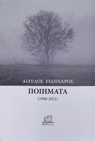 Άγγελος Γιάνναρος Ποιήματα