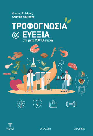 Τροφογνωσία και ευεξία