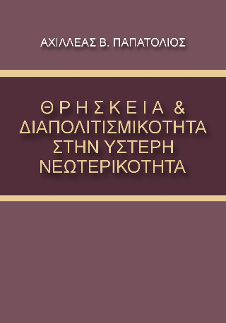 ΘΡΗΣΚΕΙΑ & ΔΙΑΠΟΛΙΤΙΣΜΙΚΟΤΗΤΑ ΣΤΗΝ ΥΣΤΕΡΗ ΝΕΩΤΕΡΙΚΟΤΗΤΑ