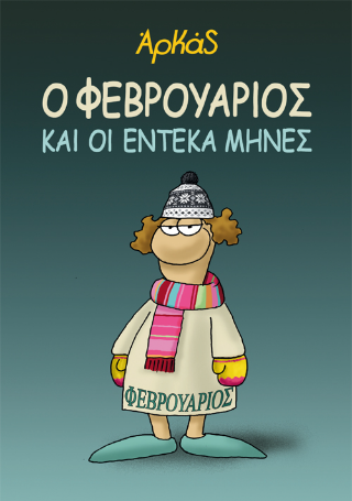 Ο Φεβρουάριος και οι έντεκα μήνες