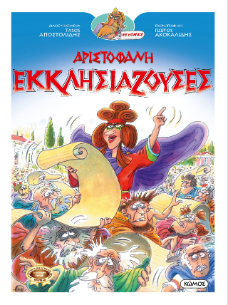 Αριστοφανη Εκκλησιάζουσες