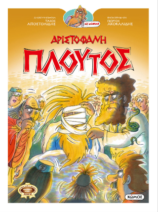 Αριστοφάνη Πλούτος