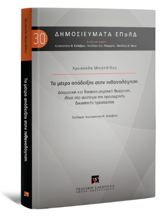 Το μέτρο απόδειξης στην πιθανολόγηση