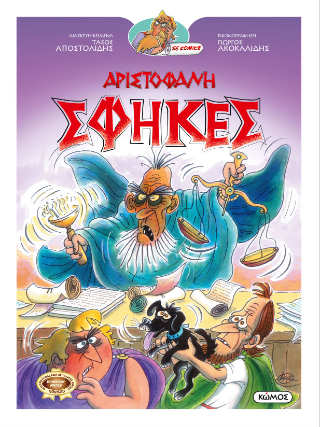 Αριστοφάνη Σφήκες