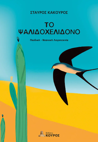 Το ψαλιδοχελίδονο