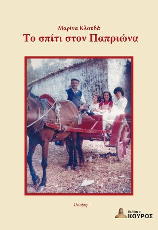 Το σπίτι στον Παπριώνα