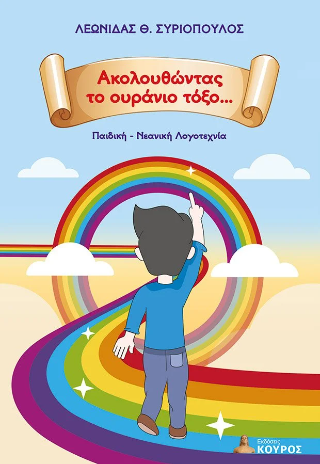Ακολουθώντας το ουράνιο τόξο…