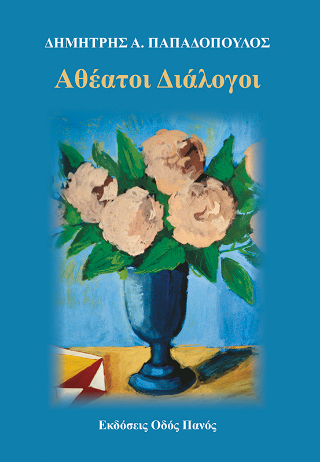 Αθέατοι διάλογοι