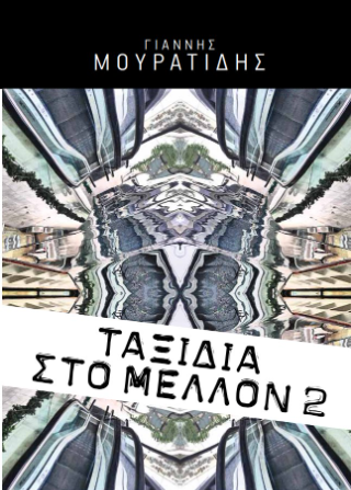 Ταξίδια στο μέλλον 2