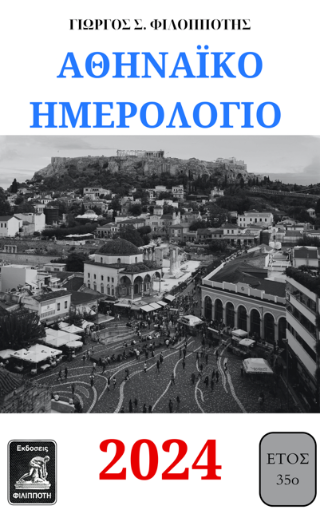 Αθηναϊκό ημερολόγιο 2024