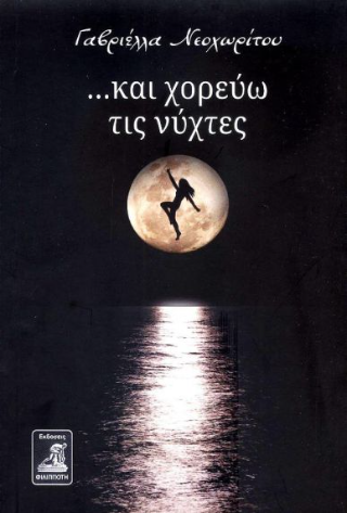 …και χορεύω τις νύχτες